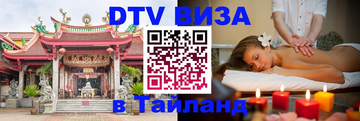 DTV Visa Thailand — прайс и условия, виза без дополнительных документов - 07.12.2025 