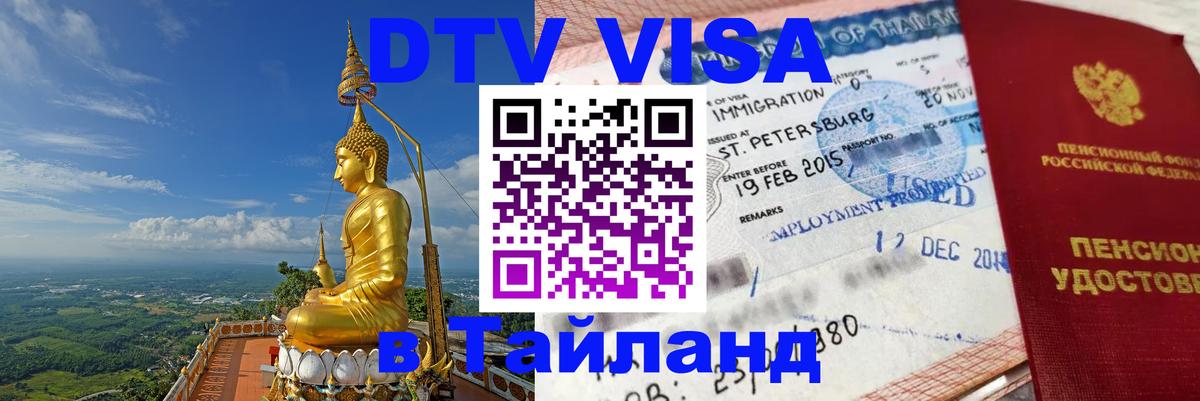 Сколько стоит виза DTV в Тайланд 