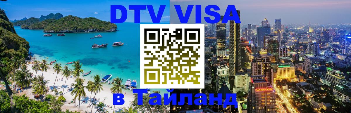 Destination Thailand Visa (DTV виза) 